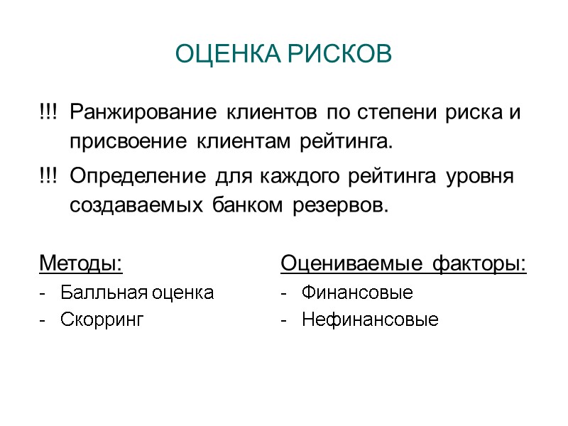 ОЦЕНКА РИСКОВ !!!  Ранжирование клиентов по степени риска и    